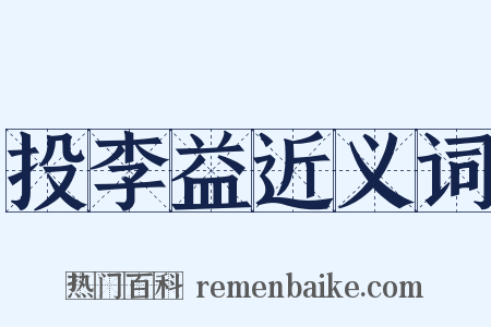 投李益近义词是什么意思的图片